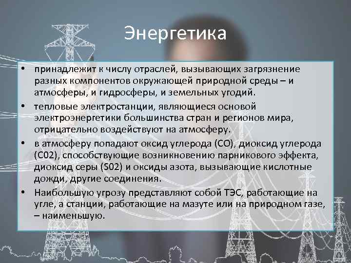 Энергетика • принадлежит к числу отраслей, вызывающих загрязнение разных компонентов окружающей природной среды –