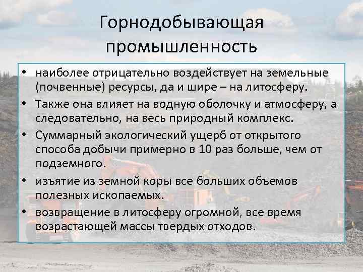 Горнодобывающая промышленность • наиболее отрицательно воздействует на земельные (почвенные) ресурсы, да и шире –