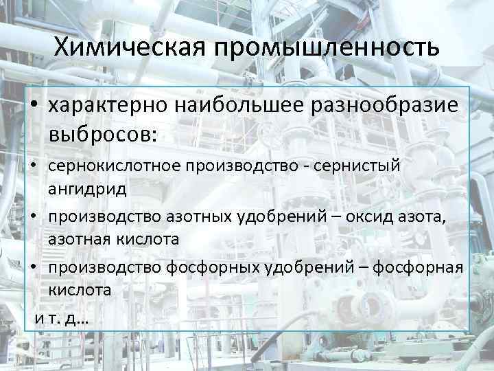 Химическая промышленность • характерно наибольшее разнообразие выбросов: • сернокислотное производство - сернистый ангидрид •