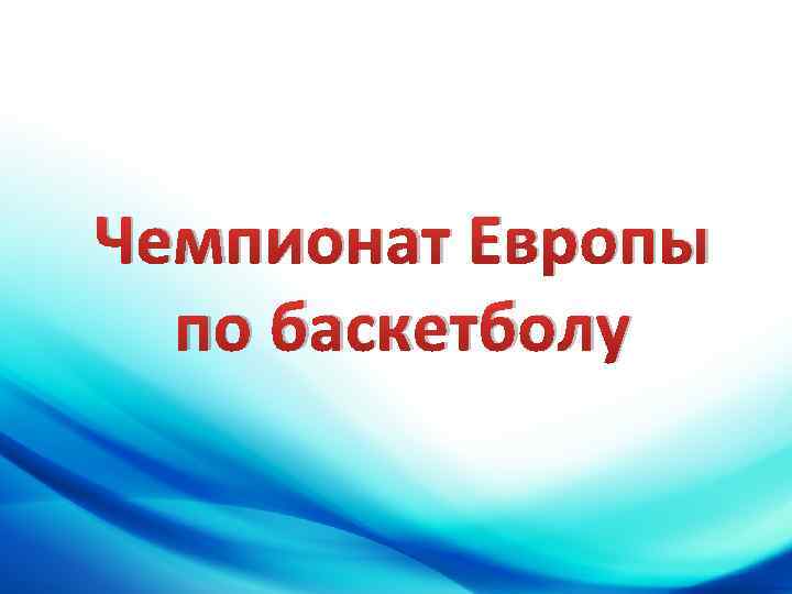 Чемпионат Европы по баскетболу 