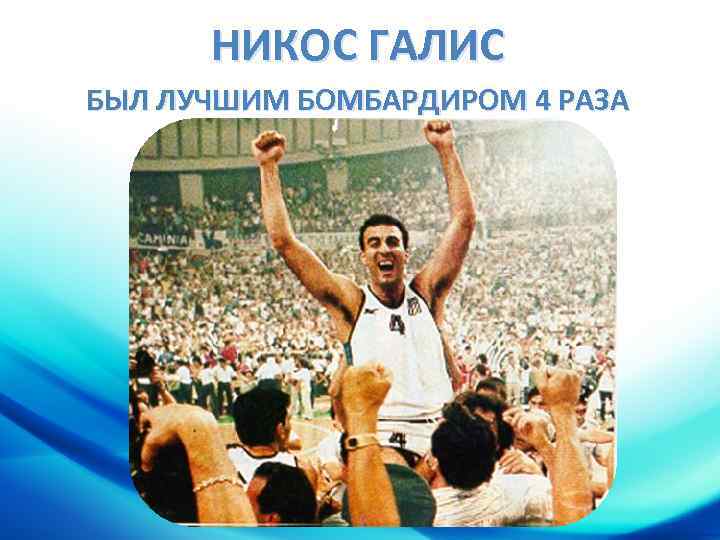 НИКОС ГАЛИС БЫЛ ЛУЧШИМ БОМБАРДИРОМ 4 РАЗА 