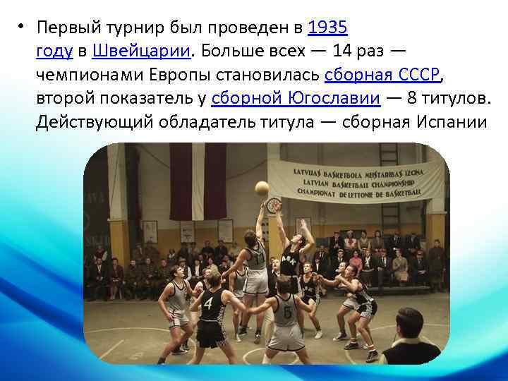  • Первый турнир был проведен в 1935 году в Швейцарии. Больше всех —