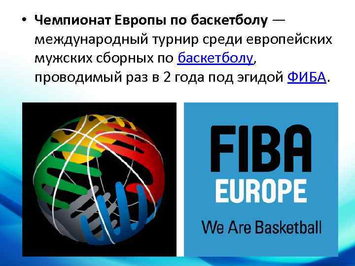  • Чемпионат Европы по баскетболу — международный турнир среди европейских мужских сборных по