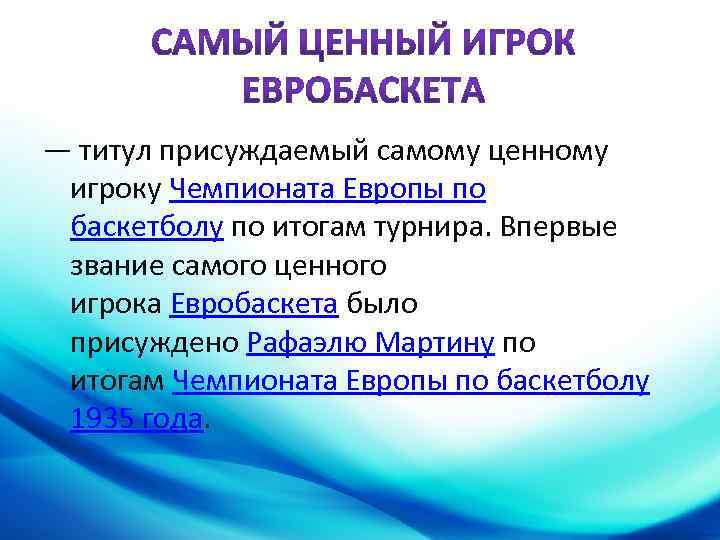 — титул присуждаемый самому ценному игроку Чемпионата Европы по баскетболу по итогам турнира. Впервые