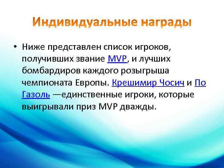  • Ниже представлен список игроков, получивших звание MVP, и лучших бомбардиров каждого розыгрыша