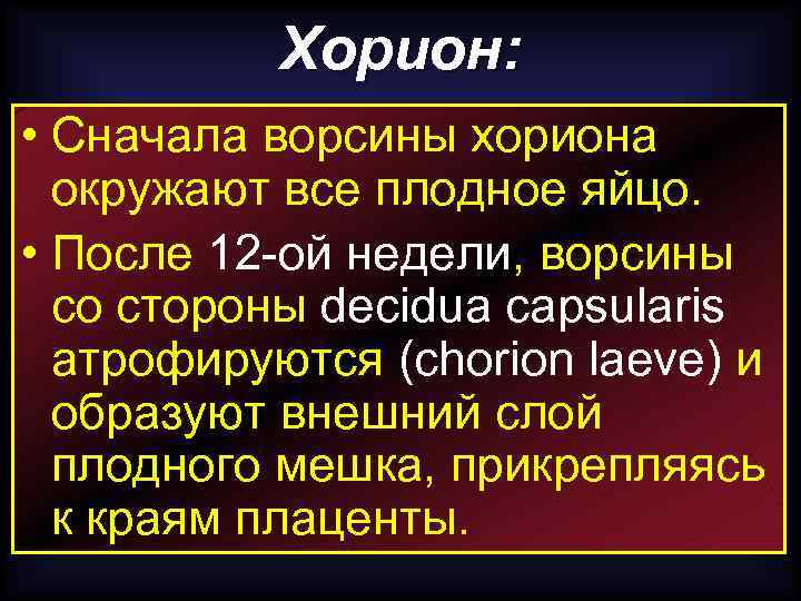 Хорион это. Ворсины хориона. Хорион происхождение. Ворсины хориона равномерно окружают плодное яйцо. Хорион образован тест.