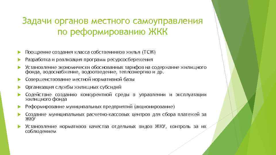 Задачи органов местного самоуправления по реформированию ЖКК Поощрение создания класса собственников жилья (ТСЖ) Разработка