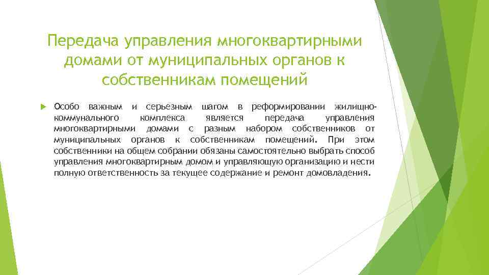 Передача управления многоквартирными домами от муниципальных органов к собственникам помещений Особо важным и серьезным