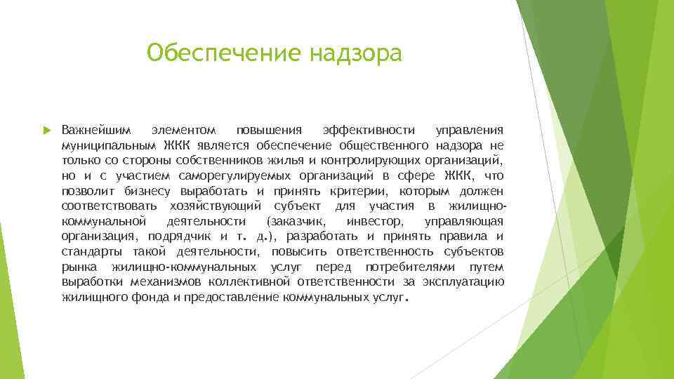 Обеспечение надзора Важнейшим элементом повышения эффективности управления муниципальным ЖКК является обеспечение общественного надзора не