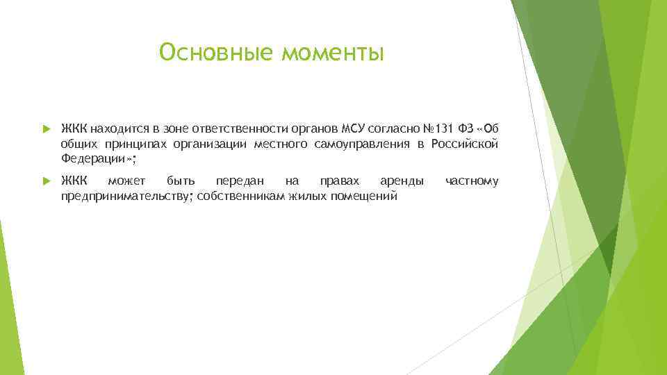 Основные моменты ЖКК находится в зоне ответственности органов МСУ согласно № 131 ФЗ «Об