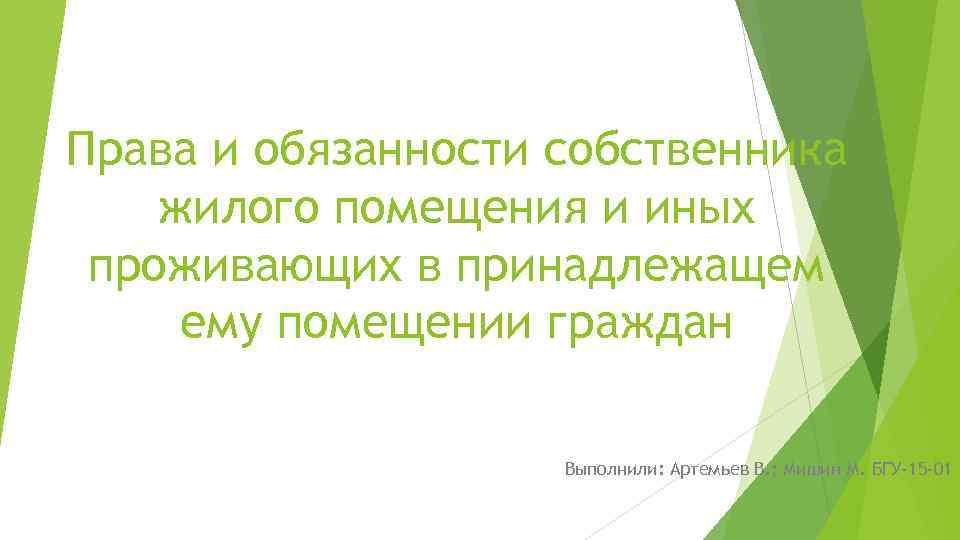 Права и обязанности собственника жилого помещения и иных проживающих в принадлежащем ему помещении граждан