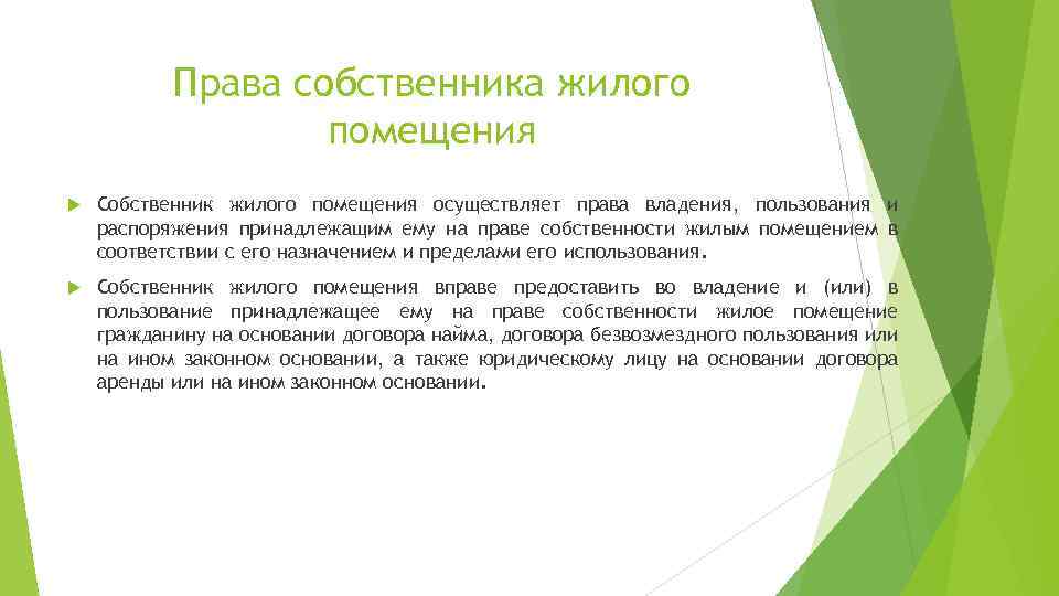 Права собственника жилого помещения Собственник жилого помещения осуществляет права владения, пользования и распоряжения принадлежащим