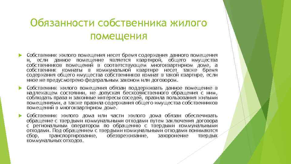 Обязанности собственника жилого помещения Собственник жилого помещения несет бремя содержания данного помещения и, если