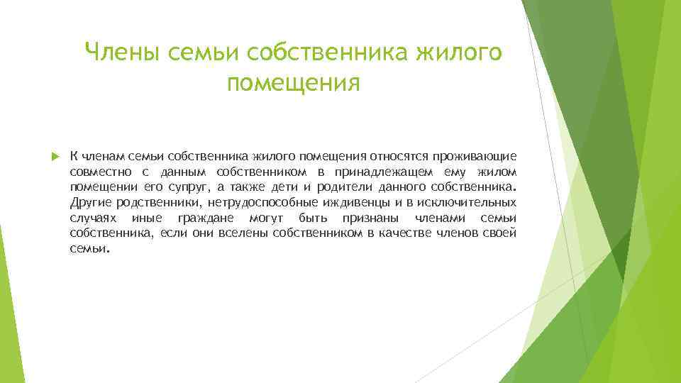 Члены семьи собственника жилого помещения К членам семьи собственника жилого помещения относятся проживающие совместно