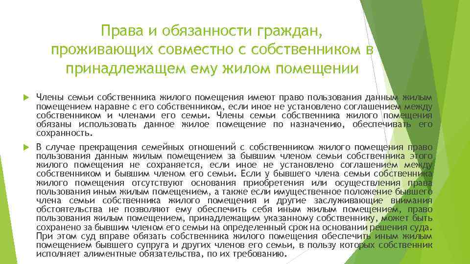 Права и обязанности граждан, проживающих совместно с собственником в принадлежащем ему жилом помещении Члены