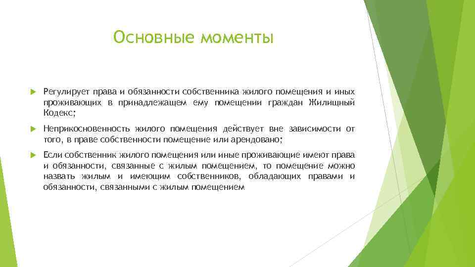 Основные моменты Регулирует права и обязанности собственника жилого помещения и иных проживающих в принадлежащем