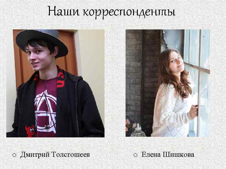 Наши корреспонденты o Дмитрий Толстошеев o Елена Шишкова 