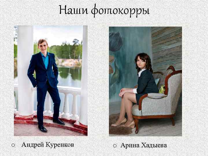 Наши фотокорры o Андрей Куренков o Арина Хадыева 