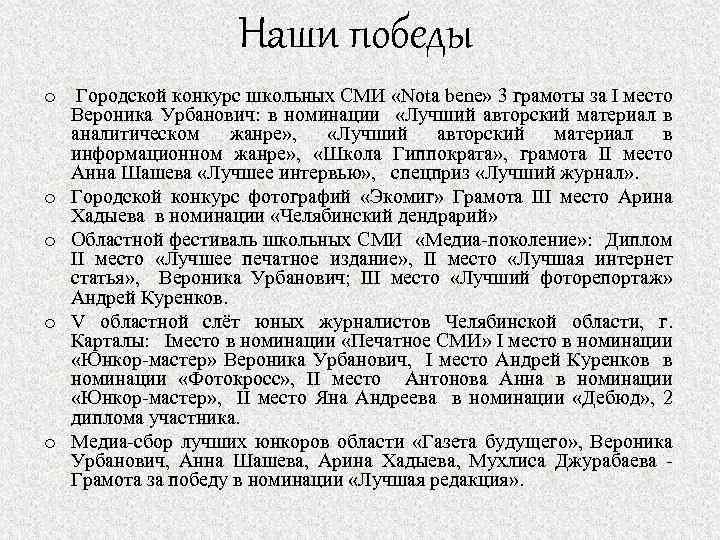 Наши победы o Городской конкурс школьных СМИ «Nota bene» 3 грамоты за I место