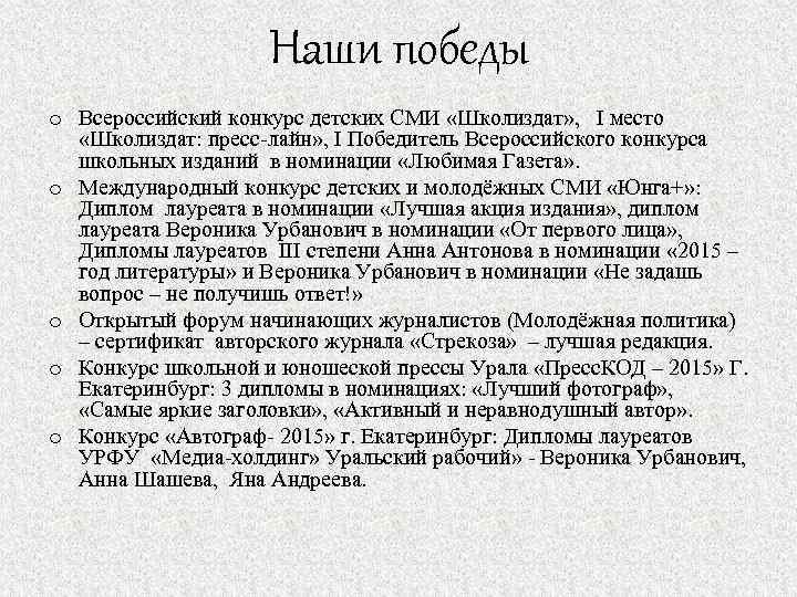 Наши победы o Всероссийский конкурс детских СМИ «Школиздат» , I место «Школиздат: пресс-лайн» ,