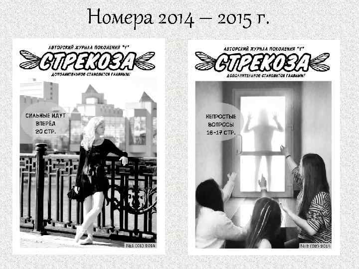 Номера 2014 – 2015 г. 