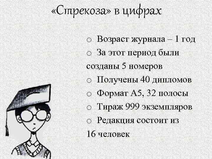  «Стрекоза» в цифрах o Возраст журнала – 1 год o За этот период