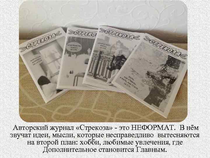 Авторский журнал «Стрекоза» - это НЕФОРМАТ. В нём звучат идеи, мысли, которые несправедливо вытесняются