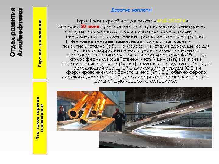 Горячее цинкование Что такое горячее цинкование Отдел развития Аллайнефтегаз Дорогие коллеги! Перед Вами первый