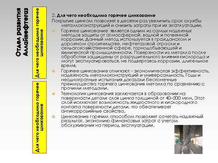 Для чего необходимо горячее цинкование Отдел развития Аллайнефтегаз 2. Для чего необходимо горячее цинкование
