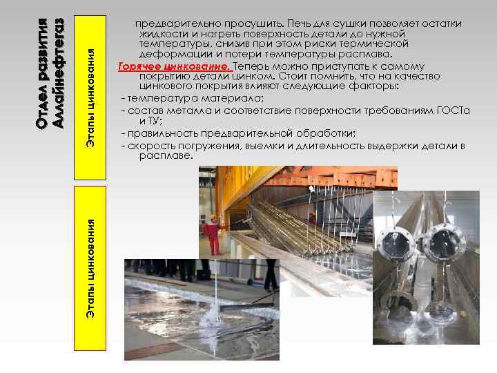 Этапы цинкования Отдел развития Аллайнефтегаз предварительно просушить. Печь для сушки позволяет остатки жидкости и