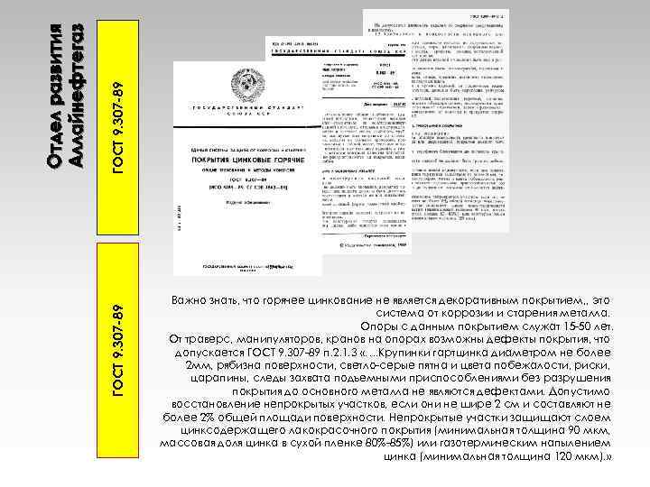 Отдел развития Аллайнефтегаз ГОСТ 9. 307 -89 Важно знать, что горячее цинкование не является