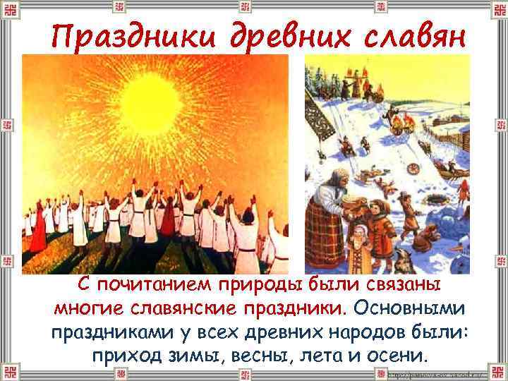 Праздники древних славян С почитанием природы были связаны многие славянские праздники. Основными праздниками у