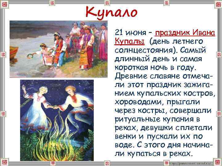 Купало 21 июня – праздник Ивана Купалы (день летнего солнцестояния). Самый длинный день и