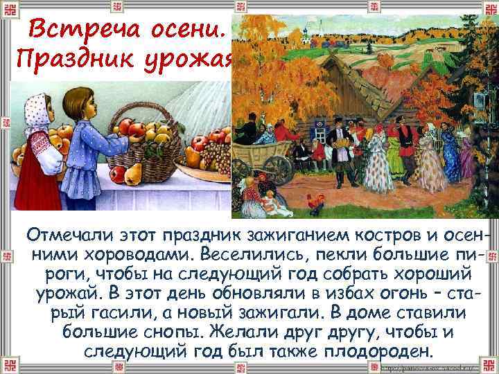 Встреча осени. Праздник урожая Отмечали этот праздник зажиганием костров и осенними хороводами. Веселились, пекли