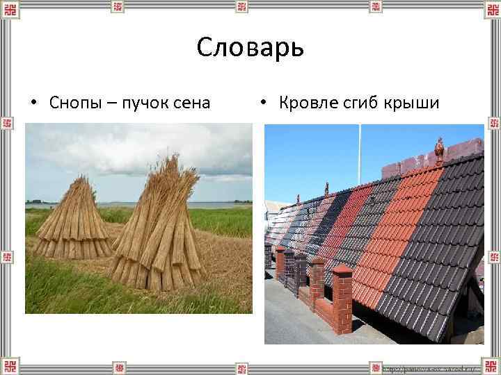 Словарь • Снопы – пучок сена • Кровле сгиб крыши 