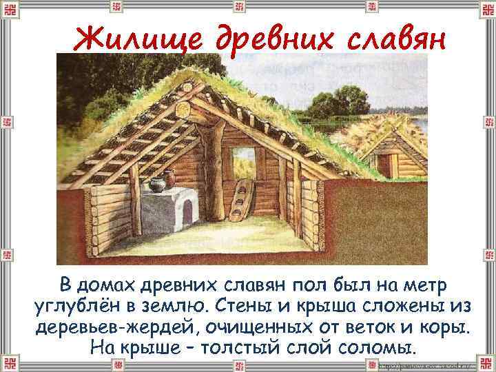 Жилище древних славян В домах древних славян пол был на метр углублён в землю.