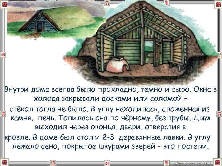 Внутри дома всегда было прохладно, темно и сыро. Окна в холода закрывали досками или