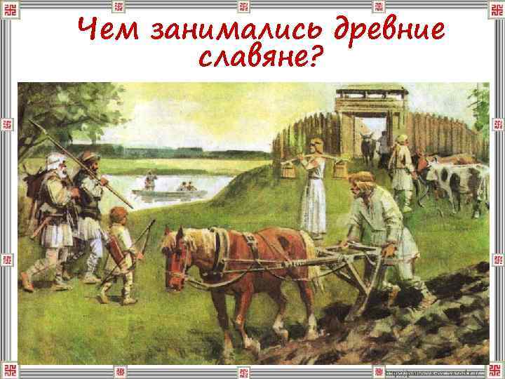 Чем занимались древние славяне? 