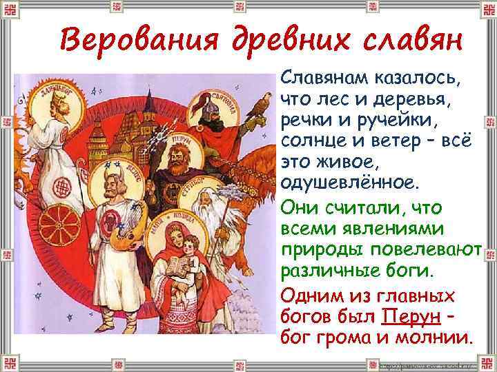 Верования древних славян Славянам казалось, что лес и деревья, речки и ручейки, солнце и