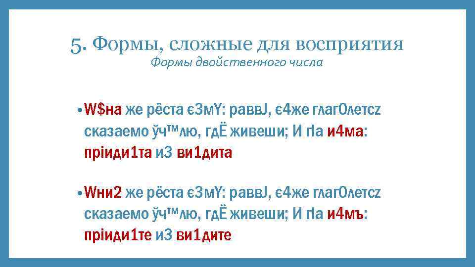 5. Формы, сложные для восприятия Формы двойственного числа • W$на же рёста є 3
