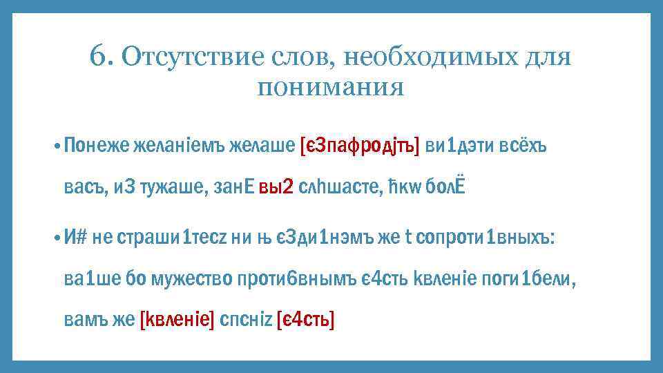 6. Отсутствие слов, необходимых для понимания • Понeже желaніемъ желaше [є 3 пафродjтъ] ви