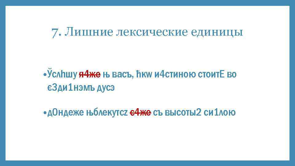 7. Лишние лексические единицы • Ўслhшу я 4 же њ вaсъ, ћкw и 4