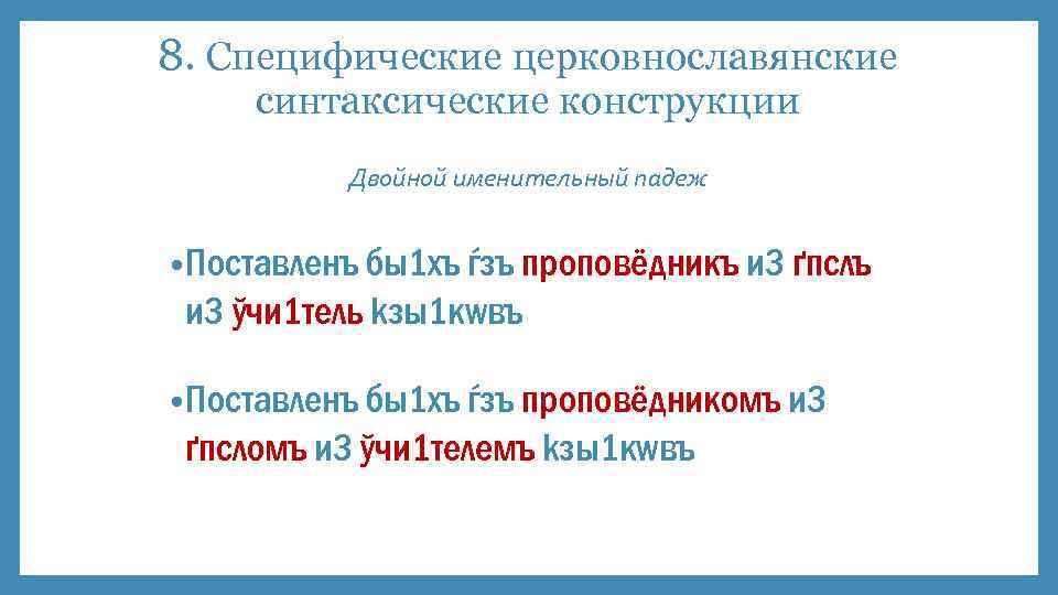 8. Специфические церковнославянские синтаксические конструкции Двойной именительный падеж • Постaвленъ бы1 хъ ѓзъ проповёдникъ