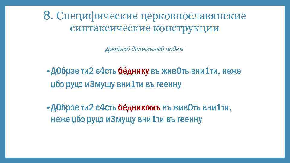 8. Специфические церковнославянские синтаксические конструкции Двойной дательный падеж • Д 0 брэе ти 2