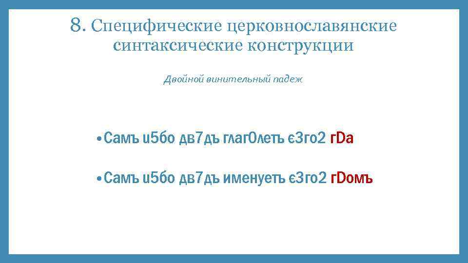 8. Специфические церковнославянские синтаксические конструкции Двойной винительный падеж • Сaмъ u 5 бо дв