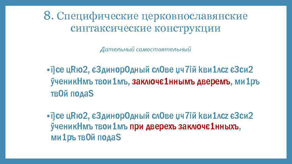 8. Специфические церковнославянские синтаксические конструкции Дательный самостоятельный • ї}се ц. Rю2, є 3 динор0
