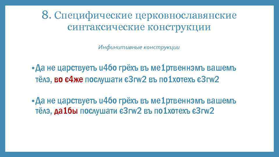 8. Специфические церковнославянские синтаксические конструкции Инфинитивные конструкции • Да не цaрствуетъ u 4 бо