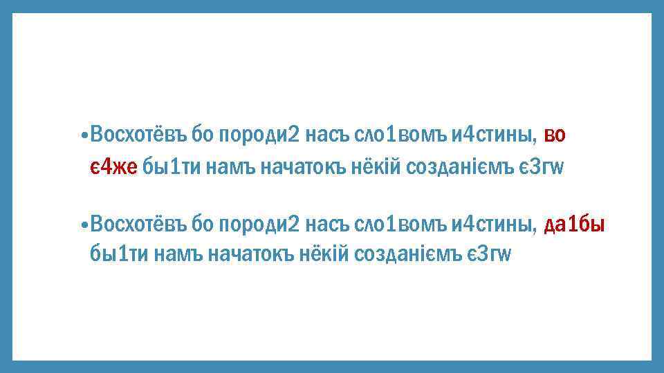  • Восхотёвъ бо породи 2 нaсъ сло 1 вомъ и 4 стины, во