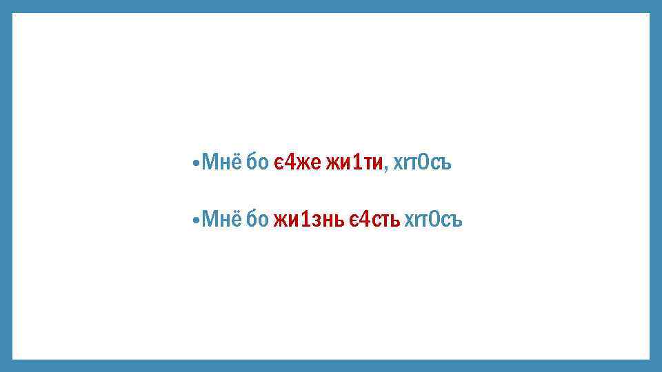  • Мнё бо є 4 же жи 1 ти, хrт0 съ • Мнё