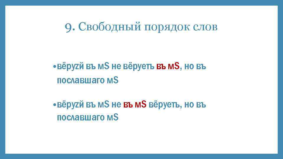 9. Свободный порядок слов • вёруzй въ м. S не вёруетъ въ м. S,